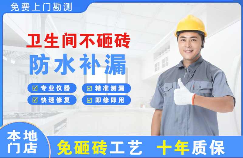 招远卫生间不砸砖修补漏水